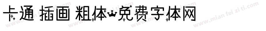 卡通 插画 粗体字体转换